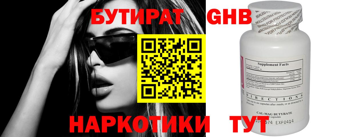 Анжеро-Судженск  БУТИРАТ  Вход с VPN  Бутират бутандиол 