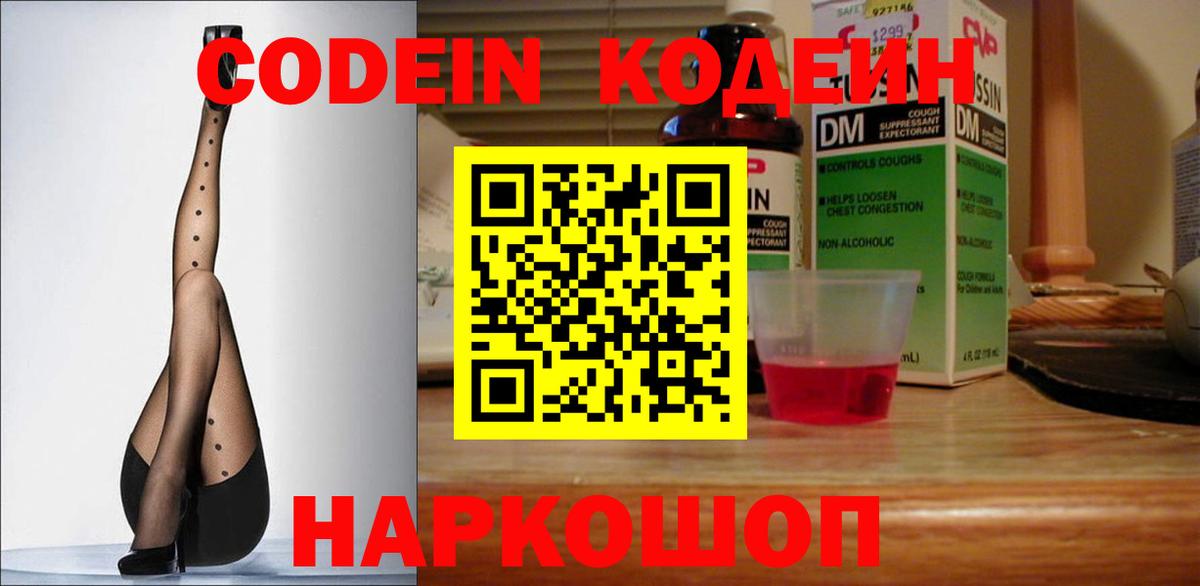 Кодеин Purple Drank Анжеро-Судженск