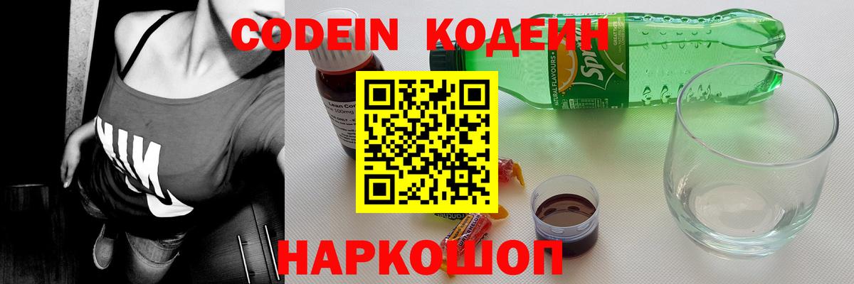 Анжеро-Судженск  Codein напиток Lean (лин)  Кодеиновый сироп Lean Purple Drank  Вход с VPN 